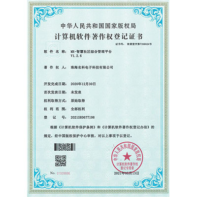 名科智慧社區(qū)綜合管理平臺